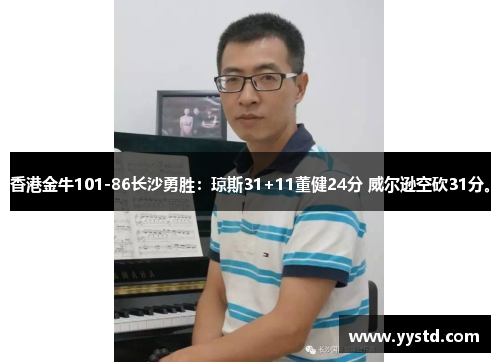 香港金牛101-86长沙勇胜：琼斯31+11董健24分 威尔逊空砍31分。