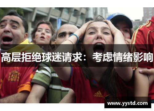 高层拒绝球迷请求：考虑情绪影响