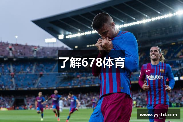 了解678体育