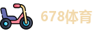 678体育